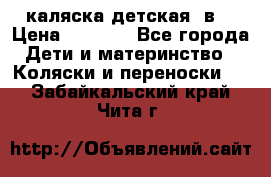 каляска детская 2в1 › Цена ­ 7 000 - Все города Дети и материнство » Коляски и переноски   . Забайкальский край,Чита г.